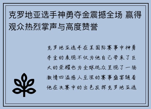 克罗地亚选手神勇夺金震撼全场 赢得观众热烈掌声与高度赞誉