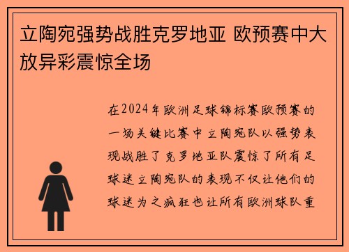 立陶宛强势战胜克罗地亚 欧预赛中大放异彩震惊全场