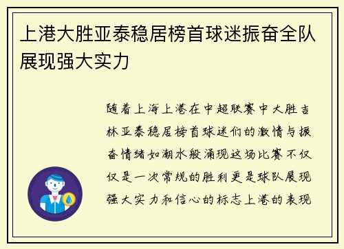 上港大胜亚泰稳居榜首球迷振奋全队展现强大实力