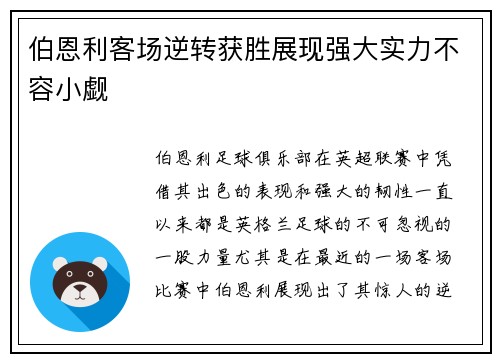 伯恩利客场逆转获胜展现强大实力不容小觑