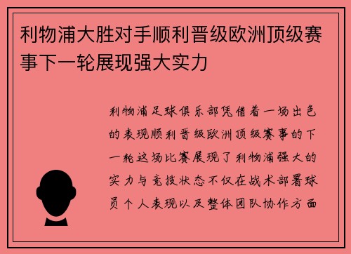 利物浦大胜对手顺利晋级欧洲顶级赛事下一轮展现强大实力