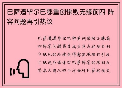 巴萨遭毕尔巴鄂重创惨败无缘前四 阵容问题再引热议