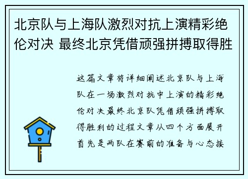 北京队与上海队激烈对抗上演精彩绝伦对决 最终北京凭借顽强拼搏取得胜利
