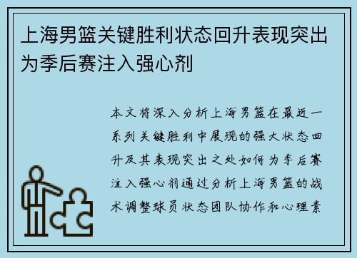 上海男篮关键胜利状态回升表现突出为季后赛注入强心剂