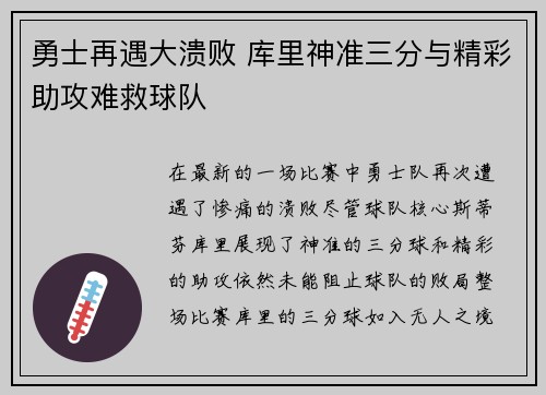 勇士再遇大溃败 库里神准三分与精彩助攻难救球队