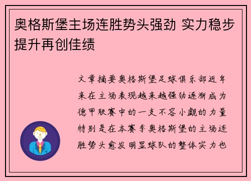 奥格斯堡主场连胜势头强劲 实力稳步提升再创佳绩