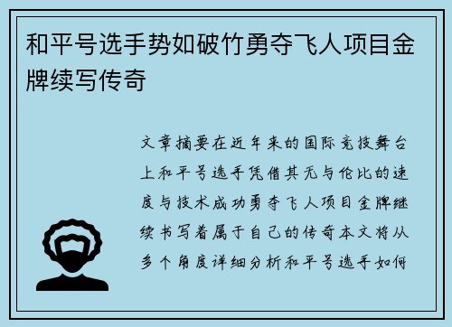 和平号选手势如破竹勇夺飞人项目金牌续写传奇