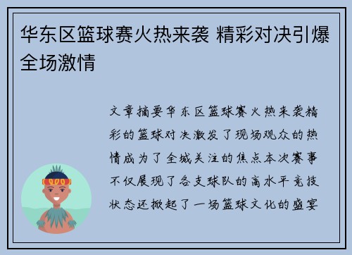 华东区篮球赛火热来袭 精彩对决引爆全场激情