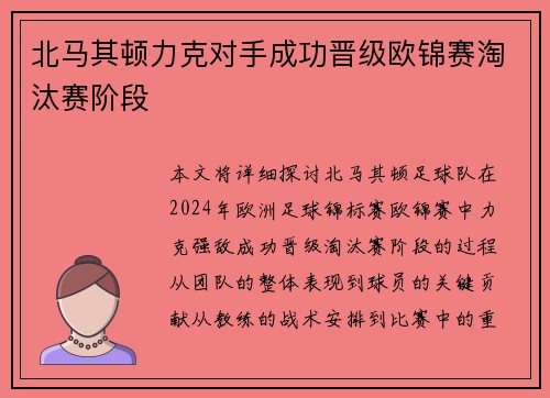 北马其顿力克对手成功晋级欧锦赛淘汰赛阶段