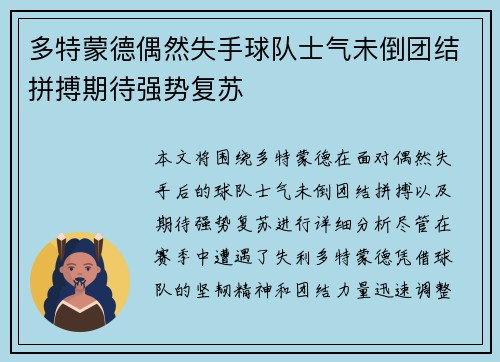 多特蒙德偶然失手球队士气未倒团结拼搏期待强势复苏