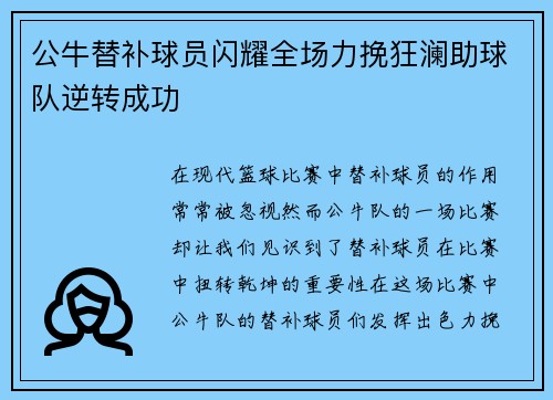 公牛替补球员闪耀全场力挽狂澜助球队逆转成功