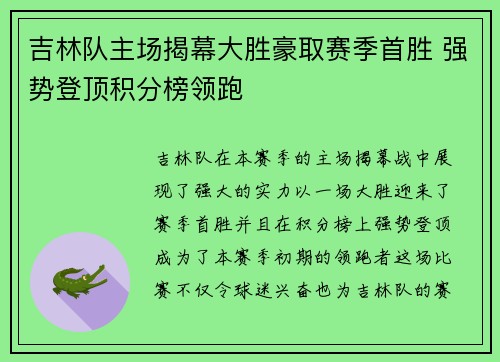 吉林队主场揭幕大胜豪取赛季首胜 强势登顶积分榜领跑