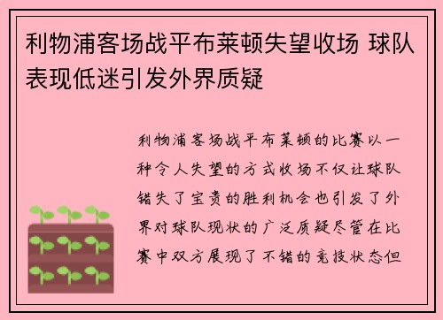 利物浦客场战平布莱顿失望收场 球队表现低迷引发外界质疑