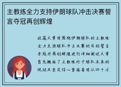 主教练全力支持伊朗球队冲击决赛誓言夺冠再创辉煌