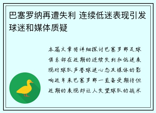 巴塞罗纳再遭失利 连续低迷表现引发球迷和媒体质疑