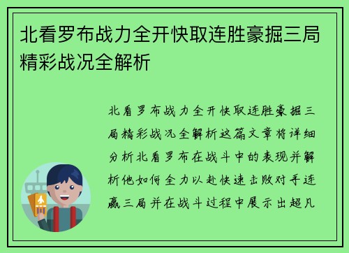 北看罗布战力全开快取连胜豪掘三局精彩战况全解析