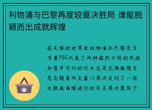 利物浦与巴黎再度较量决胜局 谁能脱颖而出成就辉煌