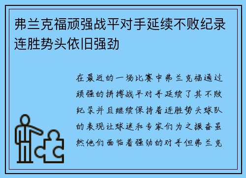 弗兰克福顽强战平对手延续不败纪录连胜势头依旧强劲