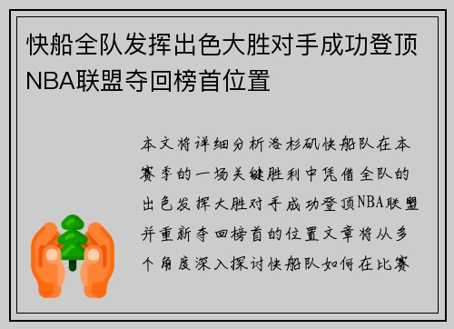 快船全队发挥出色大胜对手成功登顶NBA联盟夺回榜首位置