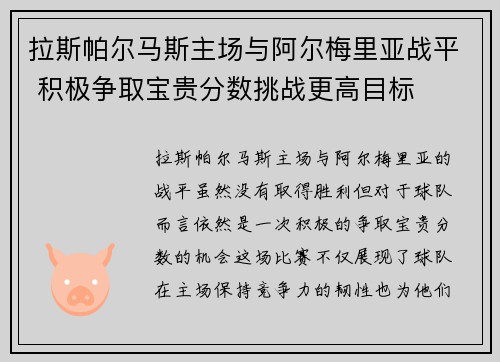 拉斯帕尔马斯主场与阿尔梅里亚战平 积极争取宝贵分数挑战更高目标