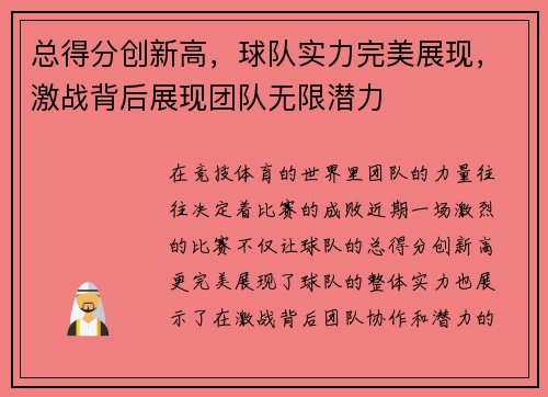 总得分创新高，球队实力完美展现，激战背后展现团队无限潜力