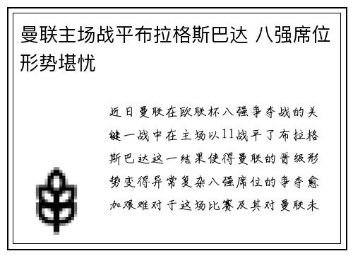曼联主场战平布拉格斯巴达 八强席位形势堪忧