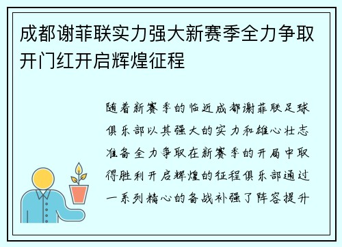 成都谢菲联实力强大新赛季全力争取开门红开启辉煌征程