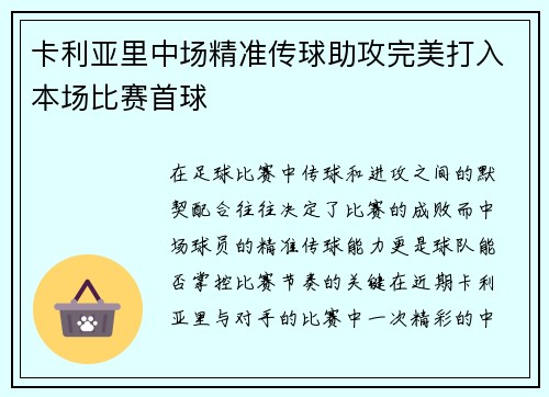 卡利亚里中场精准传球助攻完美打入本场比赛首球