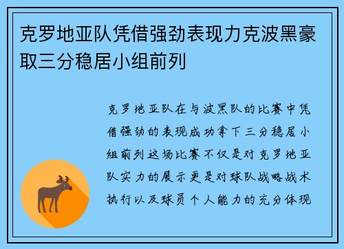 克罗地亚队凭借强劲表现力克波黑豪取三分稳居小组前列