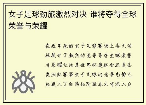 女子足球劲旅激烈对决 谁将夺得全球荣誉与荣耀