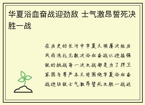 华夏浴血奋战迎劲敌 士气激昂誓死决胜一战