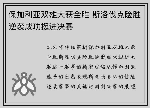 保加利亚双雄大获全胜 斯洛伐克险胜逆袭成功挺进决赛
