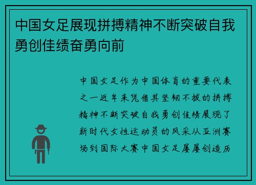 中国女足展现拼搏精神不断突破自我勇创佳绩奋勇向前