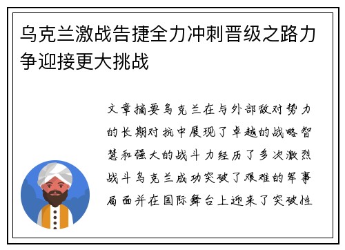 乌克兰激战告捷全力冲刺晋级之路力争迎接更大挑战