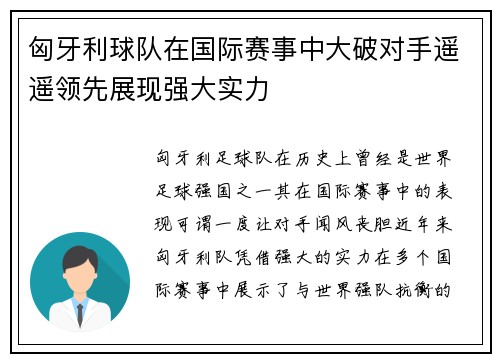 匈牙利球队在国际赛事中大破对手遥遥领先展现强大实力