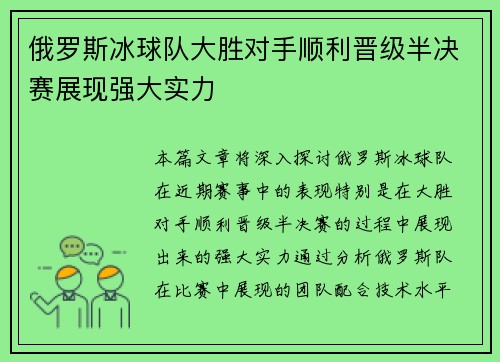 俄罗斯冰球队大胜对手顺利晋级半决赛展现强大实力