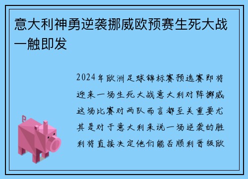 意大利神勇逆袭挪威欧预赛生死大战一触即发