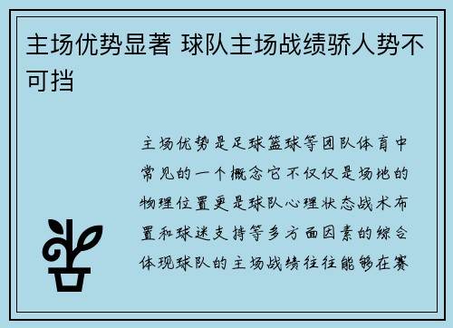 主场优势显著 球队主场战绩骄人势不可挡
