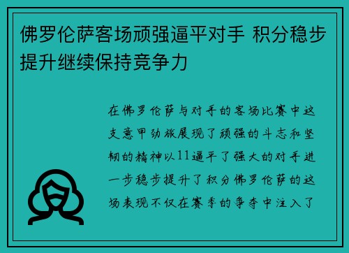 佛罗伦萨客场顽强逼平对手 积分稳步提升继续保持竞争力