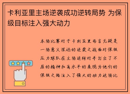 卡利亚里主场逆袭成功逆转局势 为保级目标注入强大动力