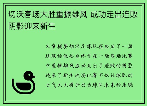 切沃客场大胜重振雄风 成功走出连败阴影迎来新生