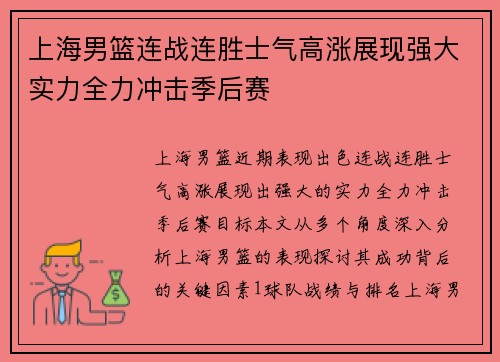 上海男篮连战连胜士气高涨展现强大实力全力冲击季后赛