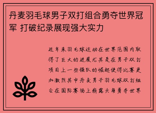 丹麦羽毛球男子双打组合勇夺世界冠军 打破纪录展现强大实力