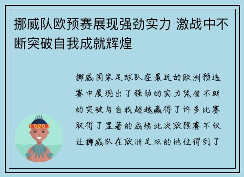 挪威队欧预赛展现强劲实力 激战中不断突破自我成就辉煌