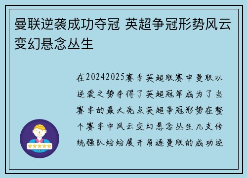 曼联逆袭成功夺冠 英超争冠形势风云变幻悬念丛生