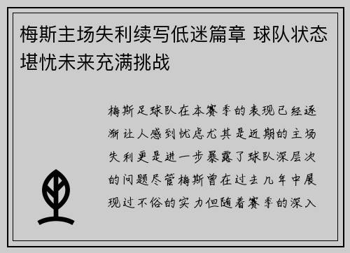 梅斯主场失利续写低迷篇章 球队状态堪忧未来充满挑战