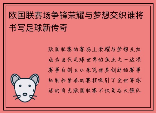 欧国联赛场争锋荣耀与梦想交织谁将书写足球新传奇