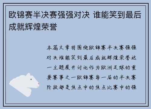欧锦赛半决赛强强对决 谁能笑到最后成就辉煌荣誉