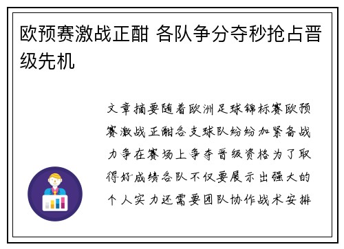 欧预赛激战正酣 各队争分夺秒抢占晋级先机