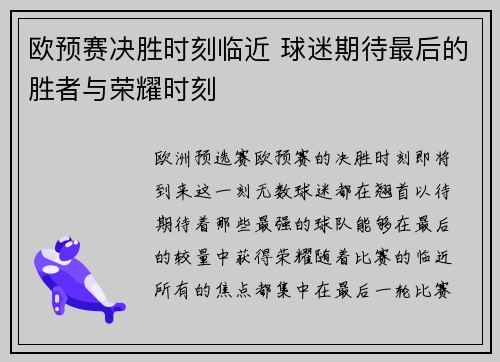 欧预赛决胜时刻临近 球迷期待最后的胜者与荣耀时刻
